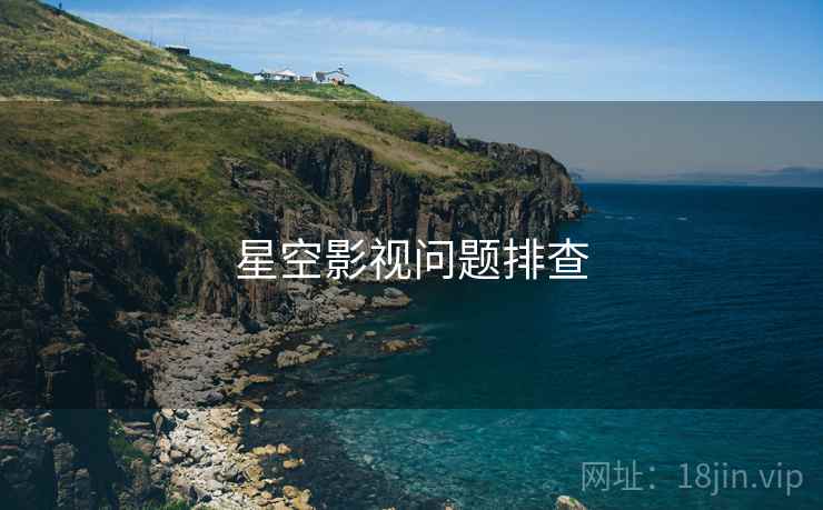 星空影视问题排查