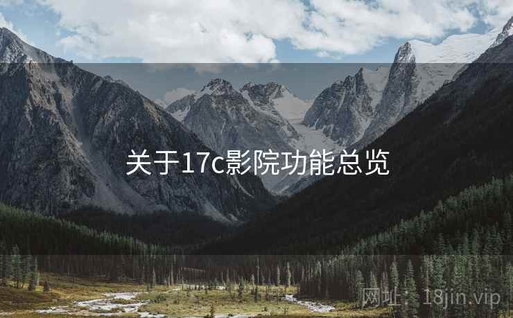 关于17c影院功能总览
