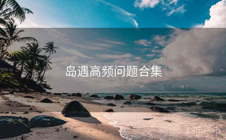 岛遇高频问题合集