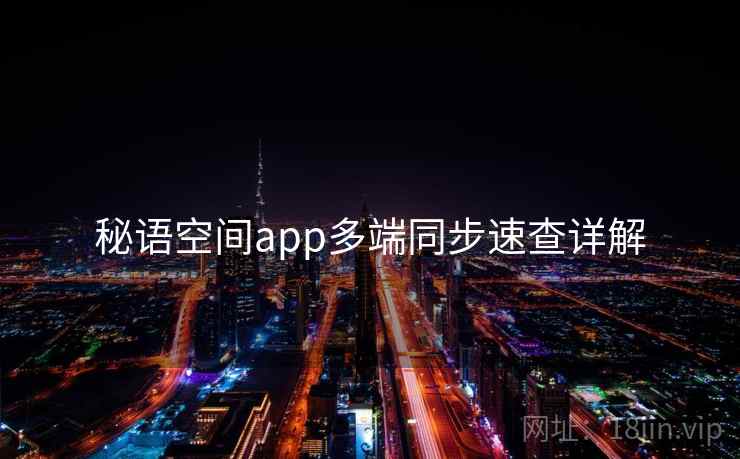 秘语空间app多端同步速查详解