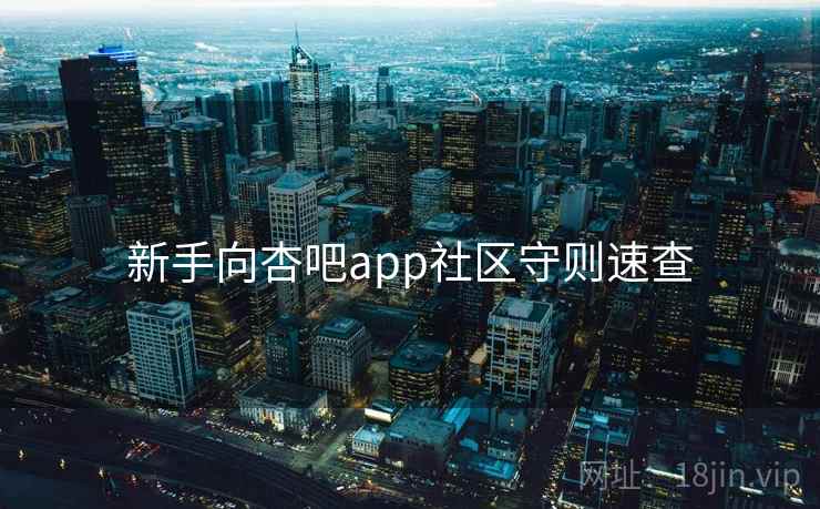 新手向杏吧app社区守则速查 新手向杏吧app社区守则速查