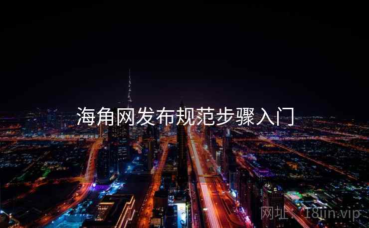 海角网发布规范步骤入门